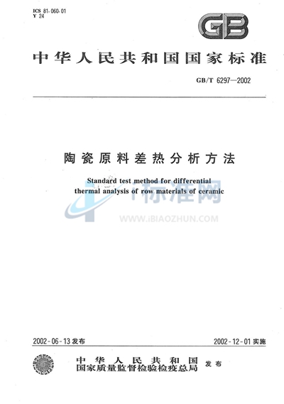 GB/T 6297-2002 陶瓷原料差热分析方法