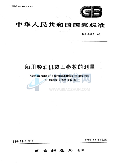 GB/T 6302-1986 船用柴油机热工参数的测量