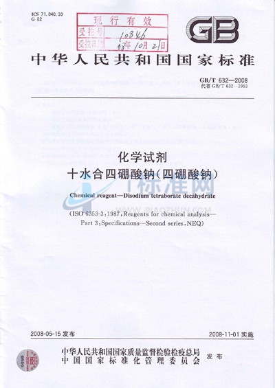 GB/T 632-2008 化学试剂 十水合四硼酸钠(四硼酸钠)
