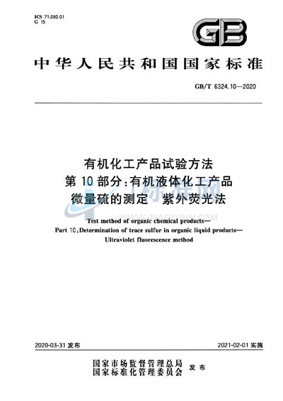 GB/T 6324.10-2020 有机化工产品试验方法  第10部分：有机液体化工产品微量硫的测定  紫外荧光法