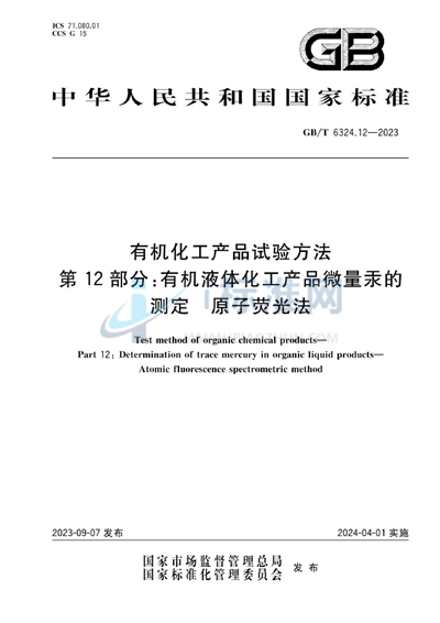 GB/T 6324.12-2023 有机化工产品试验方法  第12部分：有机液体化工产品微量汞的测定  原子荧光法