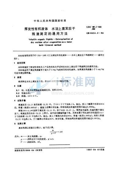 GB/T 6324.2-1986 挥发性有机液体  水浴上蒸发后干残渣测定的通用方法