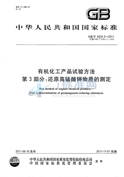 GB/T 6324.3-2011 有机化工产品试验方法  第3部分：还原高锰酸钾物质的测定