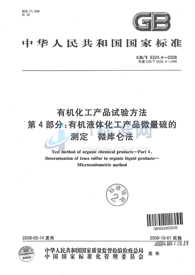 GB/T 6324.4-2008 有机化工产品试验方法  第4部分:有机液体化工产品微量硫的测定  微库仑法