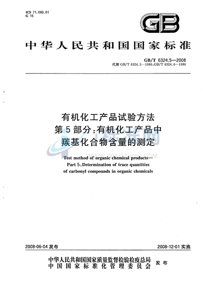 GB/T 6324.5-2008 有机化工产品试验方法  第5部分：有机化工产品中羰基化合物含量的测定