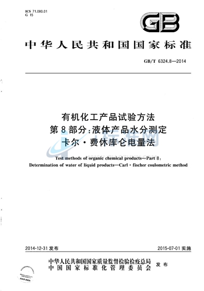 GB/T 6324.8-2014 有机化工产品试验方法  第8部分：液体产品水分测定  卡尔.费休库仑电量法