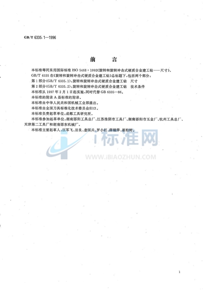 GB/T 6335.1-1996 旋转和旋转冲击式硬质合金建工钻 第1部分:尺寸