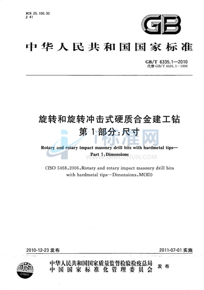 GB/T 6335.1-2010 旋转和旋转冲击式硬质合金建工钻  第1部分：尺寸