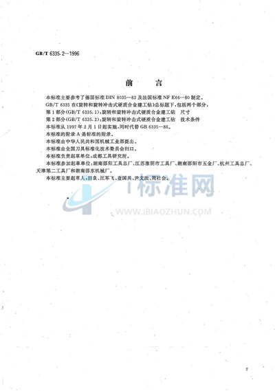 GB/T 6335.2-1996 旋转和旋转冲击式硬质合金建工钻 第2部分:技术条件