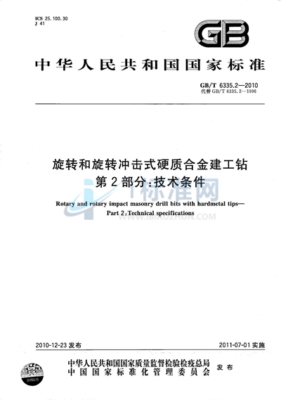 GB/T 6335.2-2010 旋转和旋转冲击式硬质合金建工钻 第2部分:技术条件
