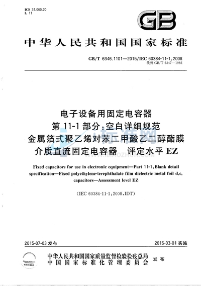 GB/T 6346.1101-2015 电子设备用固定电容器 第11-1部分:空白详细规范 金属箔式聚乙烯对苯二甲酸乙二醇酯膜介质直流固定电容器 评定水平EZ