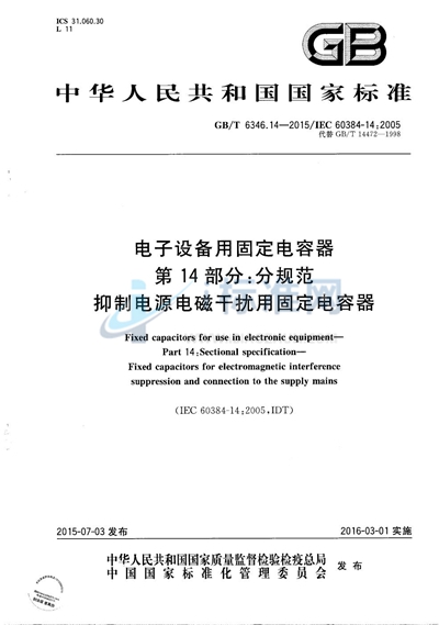 GB/T 6346.14-2015 电子设备用固定电容器  第14部分：分规范  抑制电源电磁干扰用固定电容器