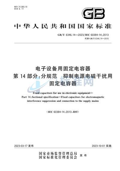 GB/T 6346.14-2023 电子设备用固定电容器   第14部分：分规范   抑制电源电磁干扰用固定电容器