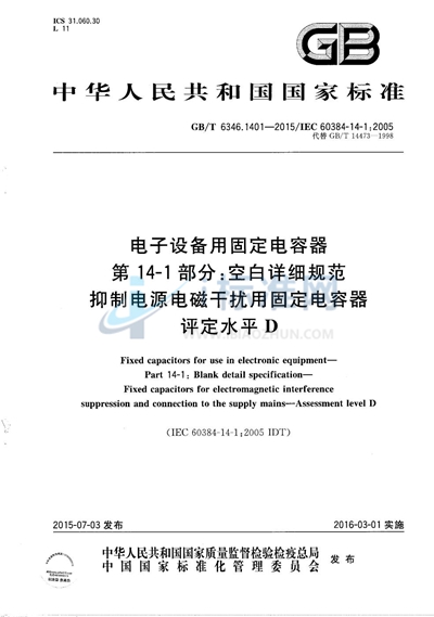 GB/T 6346.1401-2015 电子设备用固定电容器  第14-1部分：空白详细规范  抑制电源电磁干扰用固定电容器  评定水平D