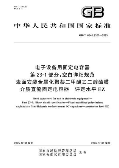 GB/T 6346.2301-2025 电子设备用固定电容器 第23-1部分:空白详细规范 表面安装金属化聚萘二甲酸乙二醇酯膜介质直流固定电容器 评定水平EZ