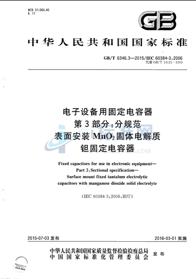 GB/T 6346.3-2015 电子设备用固定电容器  第3部分：分规范  表面安装MnO2固体电解质钽固定电容器
