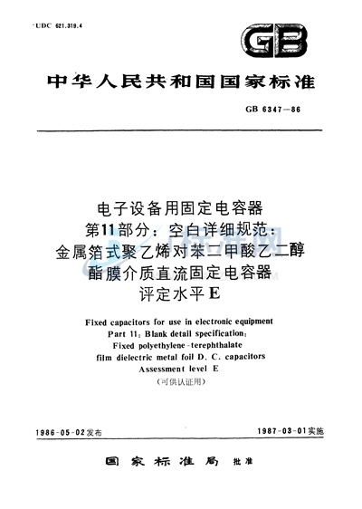 GB/T 6347-1986 电子设备用固定电容器  第11部分:空白详细规范  金属箔式聚乙烯对苯二甲酸乙二醇酯膜介质直流固定电容器  评定水平 E（可供认证用）