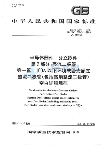 GB/T 6351-1998 半导体器件  分立器件  第2部分:整流二极管  第一篇  100A以下环境或管壳额定整流二极管（包括雪崩整流二极管）空白详细规范