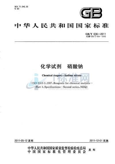 GB/T 636-2011 化学试剂 硝酸钠