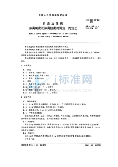 GB/T 6365-1986 表面活性剂 游离碱度或游离酸度的测定 滴定法