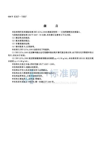 GB/T 6367-1997 表面活性剂 已知钙硬度水的制备
