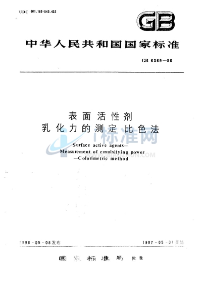 GB/T 6369-1986 表面活性剂 乳化力的测定 比色法