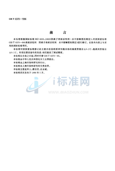 GB/T 6370-1996 表面活性剂 阴离子表面活性剂 水中溶解度的测定