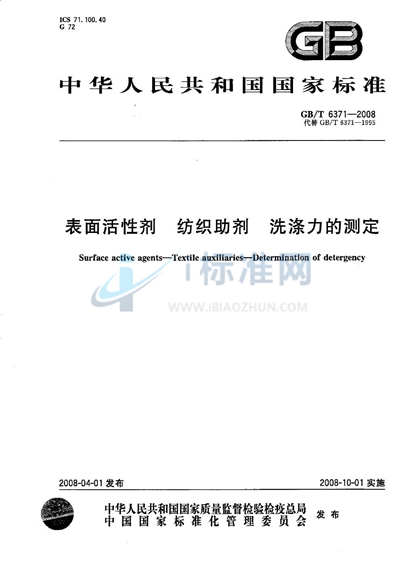 GB/T 6371-2008 表面活性剂  纺织助剂  洗涤力的测定