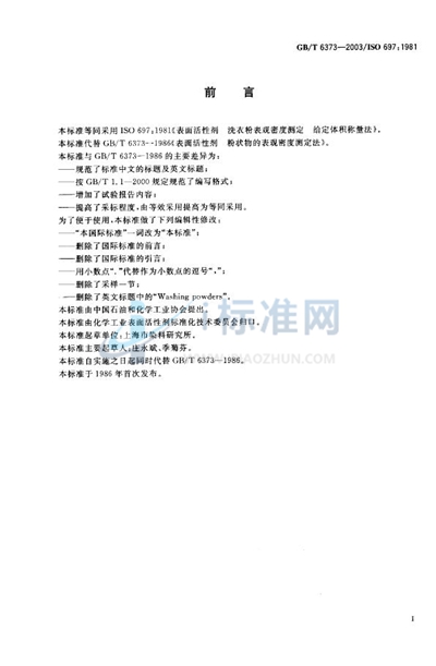 GB/T 6373-2003 表面活性剂 表观密度测定 给定体积称量法