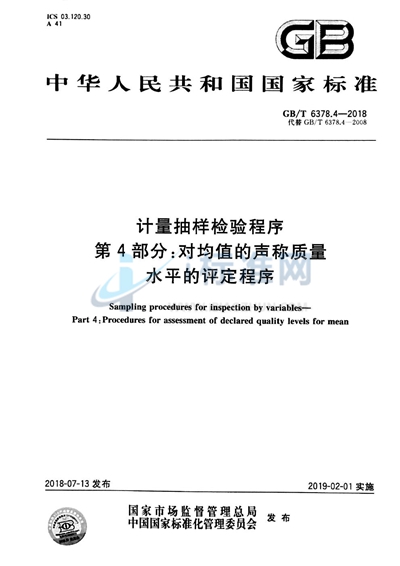 GB/T 6378.4-2018 计量抽样检验程序 第4部分：对均值的声称质量水平的评定程序