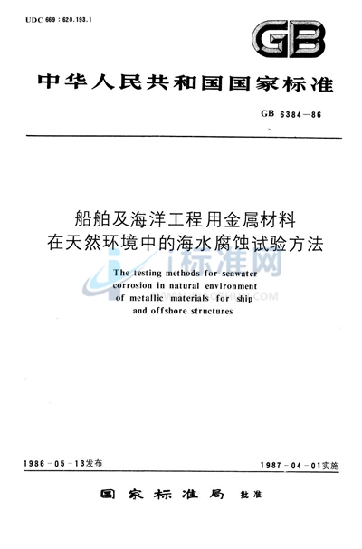 GB/T 6384-1986 船舶及海洋工程用金属材料在天然环境中的海水腐蚀试验方法