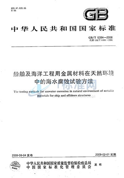 GB/T 6384-2008 船舶及海洋工程用金属材料在天然环境中的海水腐蚀试验方法