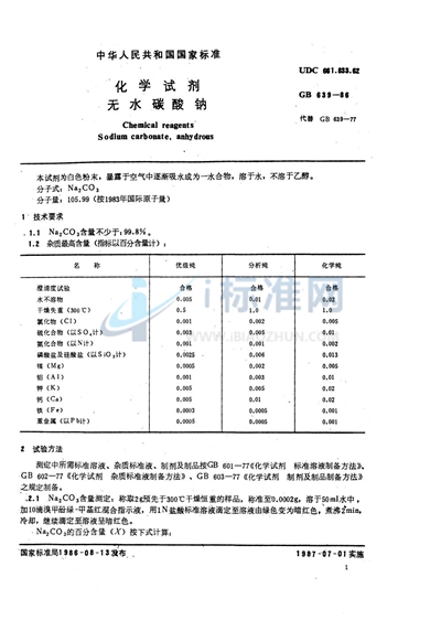 GB/T 639-1986 化学试剂  无水碳酸钠