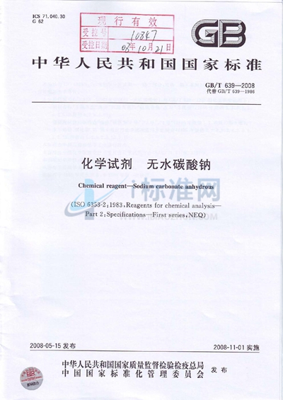 GB/T 639-2008 化学试剂  无水碳酸钠