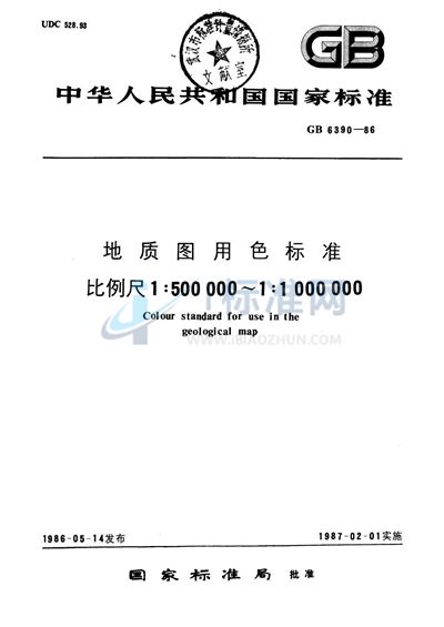 GB/T 6390-1986 地质图用色标准 比例尺1∶500000~1∶1000000