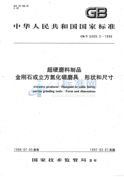 GB/T 6409.2-1996 超硬磨料制品  金刚石或立方氮化硼磨具  形状和尺寸