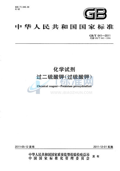 GB/T 641-2011 化学试剂 过二硫酸钾(过硫酸钾)