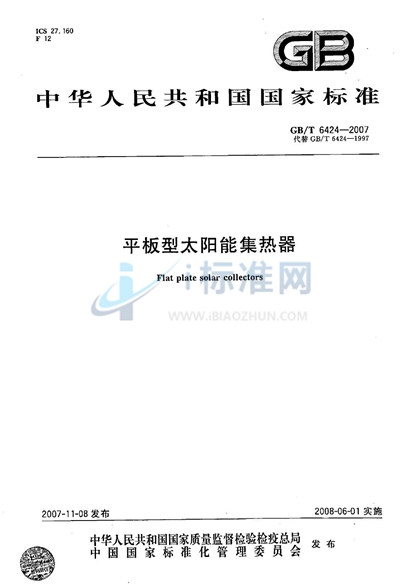 GB/T 6424-2007 平板型太阳能集热器