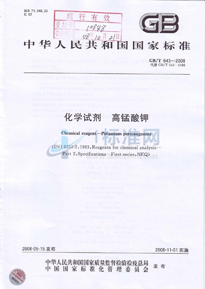 GB/T 643-2008 化学试剂  高锰酸钾