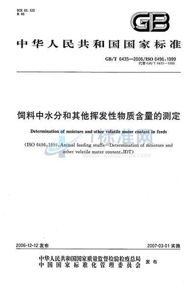 GB/T 6435-2006 饲料中水分和其他挥发性物质含量的测定