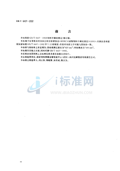 GB/T 6437-2002 饲料中总磷的测定  分光光度法