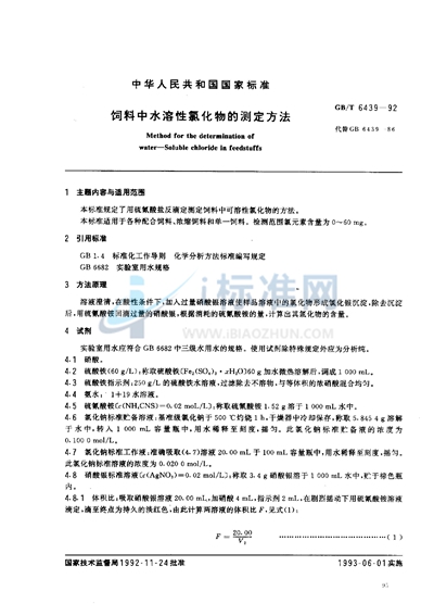 GB/T 6439-1992 饲料中水溶性氯化物的测定方法