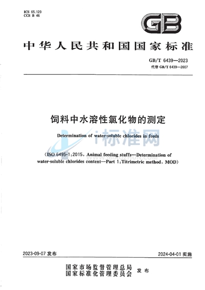 GB/T 6439-2023 饲料中水溶性氯化物的测定