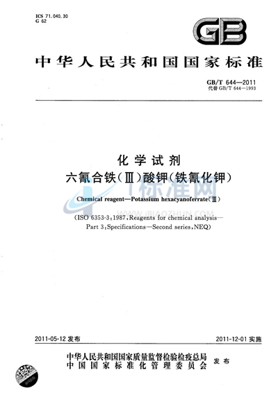 GB/T 644-2011 化学试剂 六氰合铁（Ⅲ）酸钾（铁氰化钾）