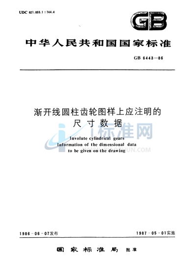 GB/T 6443-1986 渐开线圆柱齿轮图样上应注明的尺寸数据