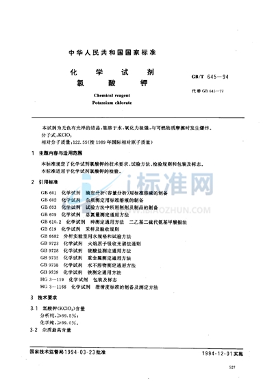 GB/T 645-1994 化学试剂  氯酸钾