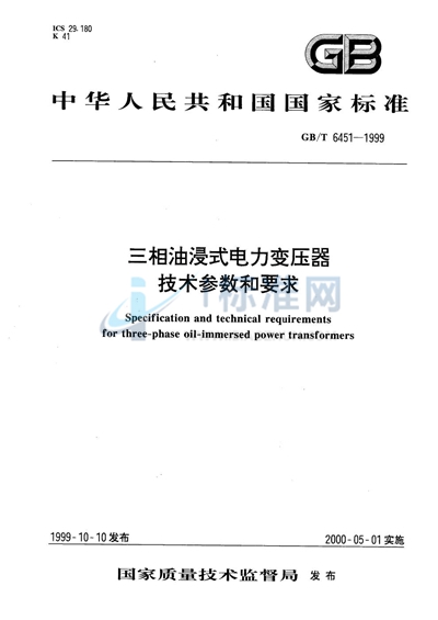 GB/T 6451-1999 三相油浸式电力变压器技术参数和要求