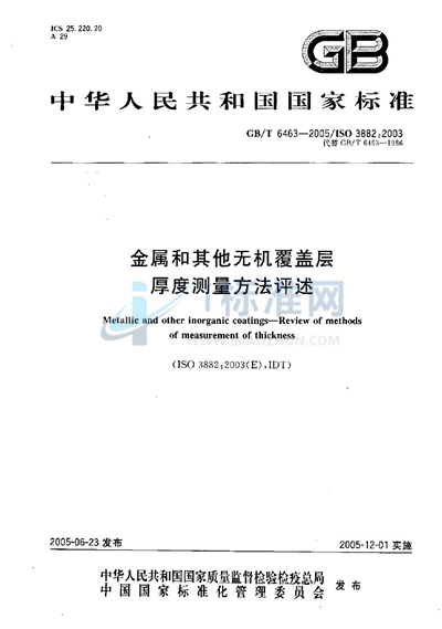 GB/T 6463-2005 金属和其它无机覆盖层厚度测量方法评述