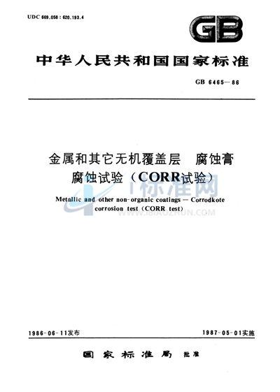 GB/T 6465-1986 金属和其他无机覆盖层 腐蚀膏腐蚀试验 (CORR试验)