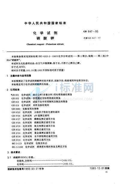 GB/T 647-1993 化学试剂 硝酸钾